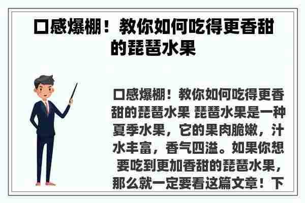 口感爆棚！教你如何吃得更香甜的琵琶水果